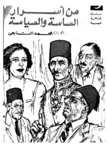 تحميل كتاب من أسرار الساسة والسياسة مصر ما قبل الثورة pdf – محمد التابعي