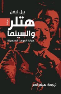 كتاب هتلر والسينما هواية الفوهرر المجهولة – بيل نيفن