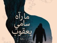 تحميل رواية ما رآه سامي يعقوب pdf – عزت القمحاوي