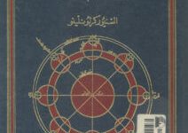 كتاب علم الفلك تاريخه عند العرب في القرون الوسطى - كرلو نلينو
