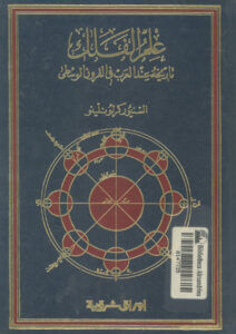 كتاب علم الفلك تاريخه عند العرب في القرون الوسطى - كرلو نلينو