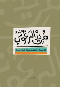 كتاب الأعمال الشعرية الكاملة - مريد البرغوثي