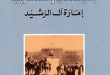 كتاب السياسة في واحة عربية إمارة آل الرشيد - مضاوي الرشيد