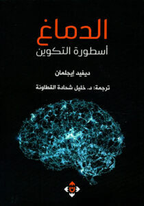 تحميل كتاب الدماغ أسطورة التكوين – ديفيد إيجلمان