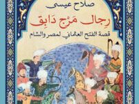 كتاب رجال مرج دابق قصة الفتح العثماني لمصر والشام – صلاح عيسى