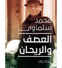 تحميل كتاب العصف والريحان – محمد سلماوي