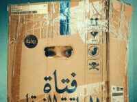 تحميل رواية فتاة الياقة الزرقاء – عمرو عبد الحميد