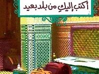 كتاب أكتب إليك من بلد بعيد - علاء خالد