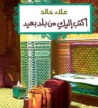 كتاب أكتب إليك من بلد بعيد - علاء خالد