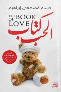 تحميل كتاب الحب – حسام مصطفى إبراهيم