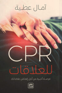 تحميل كتاب CPR‏ للعلاقات – آمال عطية