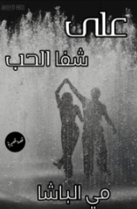كتاب على شفا الحب – مي محمد عبدالوهاب الباشا