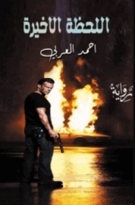 رواية اللحظة الأخيرة – أحمد العربي عبد الحميد