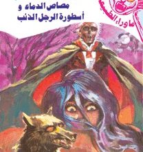 رواية مصاص الدماء و أسطورة الرجل الذئب - أحمد خالد توفيق