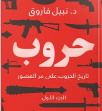 كتاب حروب – نبيل فاروق
