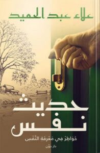 كتاب حديث نفس – علاء عبد الحميد