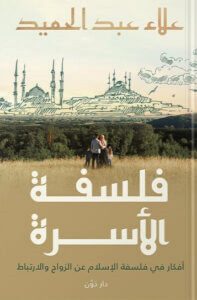 كتاب فلسفة الأسرة – علاء عبد الحميد