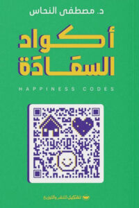 كتاب أكواد السعادة – مصطفى النحاس