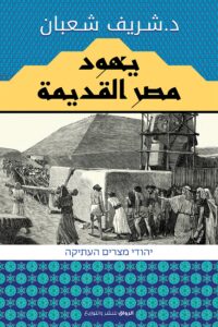 كتاب يهود مصر القديمة – شريف شعبان