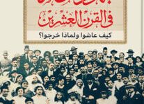 كتاب يهود مصر في القرن العشرين – محمد أبو الغار