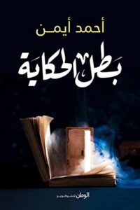 كتاب بطل الحكاية – أحمد أيمن
