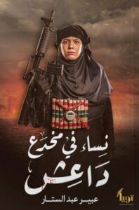 كتاب نساء في مخدع داعش – عبير عبد الستار