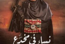 كتاب نساء في مخدع داعش – عبير عبد الستار