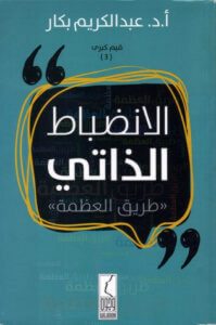 كتاب الانضباط الذاتي – عبد الكريم بكار