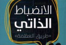 كتاب الانضباط الذاتي – عبد الكريم بكار