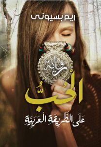 رواية الحب على الطريقة العربية – ريم بسيوني