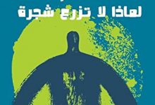 رواية لماذا لا تزرع شجرة – أحمد شافعي