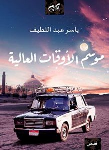 كتاب موسم الأوقات العالية – ياسر عبد اللطيف