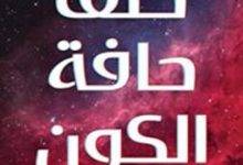 كتاب خلف حافة الكون – محمود علام