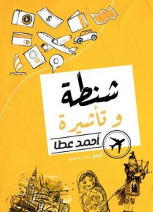 كتاب شنطة وتأشيرة – أحمد عطا