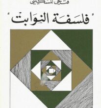 كتاب فلسفة النوابت - فتحي المسكيني