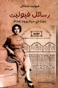 كتاب رسائل فيوليت جولة في حياة يهود بغداد – فيوليت شماس