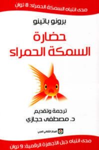 كتاب حضارة السمكة الحمراء – برونو باتينو