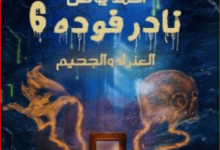رواية نادر فودة 6 العذراء والجحيم - أحمد يونس