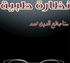 كتاب نظارة طبية - سناء صلاح الدين محمد