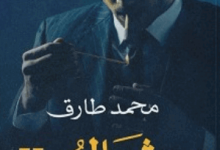 رواية ديفالو 2 - محمد طارق