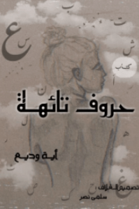 كتاب حروف تائهة - أيه وديع عبدلا