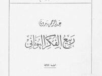 كتاب ربيع الفكر اليوناني - عبد الرحمن بدوي