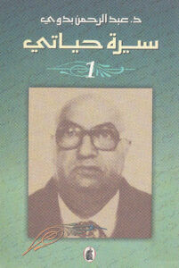 كتاب سيرة حياتي - عبد الرحمن بدوي