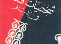 كتاب شخصيات قلقة في الإسلام - عبد الرحمن بدوي