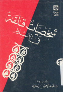 كتاب شخصيات قلقة في الإسلام - عبد الرحمن بدوي