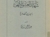 كتاب شهيدة العشق الإلهي رابعة العدوية - عبد الرحمن بدوي