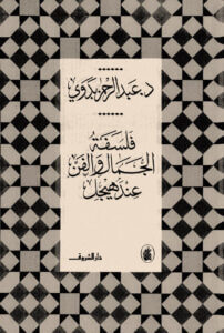 كتاب فلسفة الجمال والفن عند هيجل - عبد الرحمن بدوي