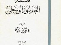 كتاب فلسفة العصور الوسطى - عبد الرحمن بدوي