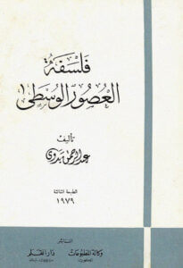 كتاب فلسفة العصور الوسطى - عبد الرحمن بدوي
