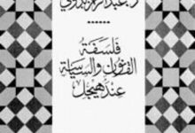 كتاب فلسفة القانون والسياسة عند هيجل - عبد الرحمن بدوي